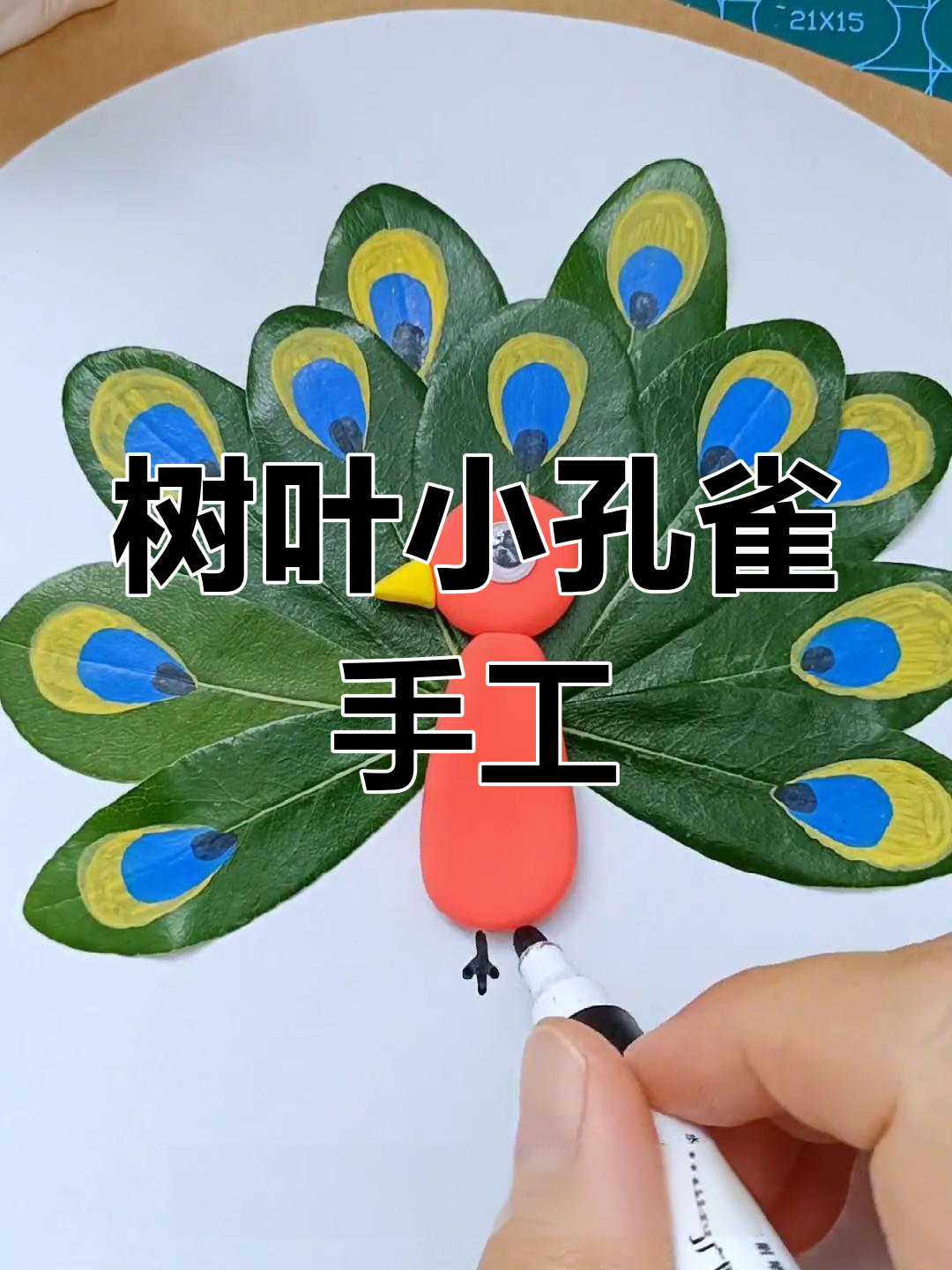 用树叶做孔雀开屏,简单又可爱的手工创意