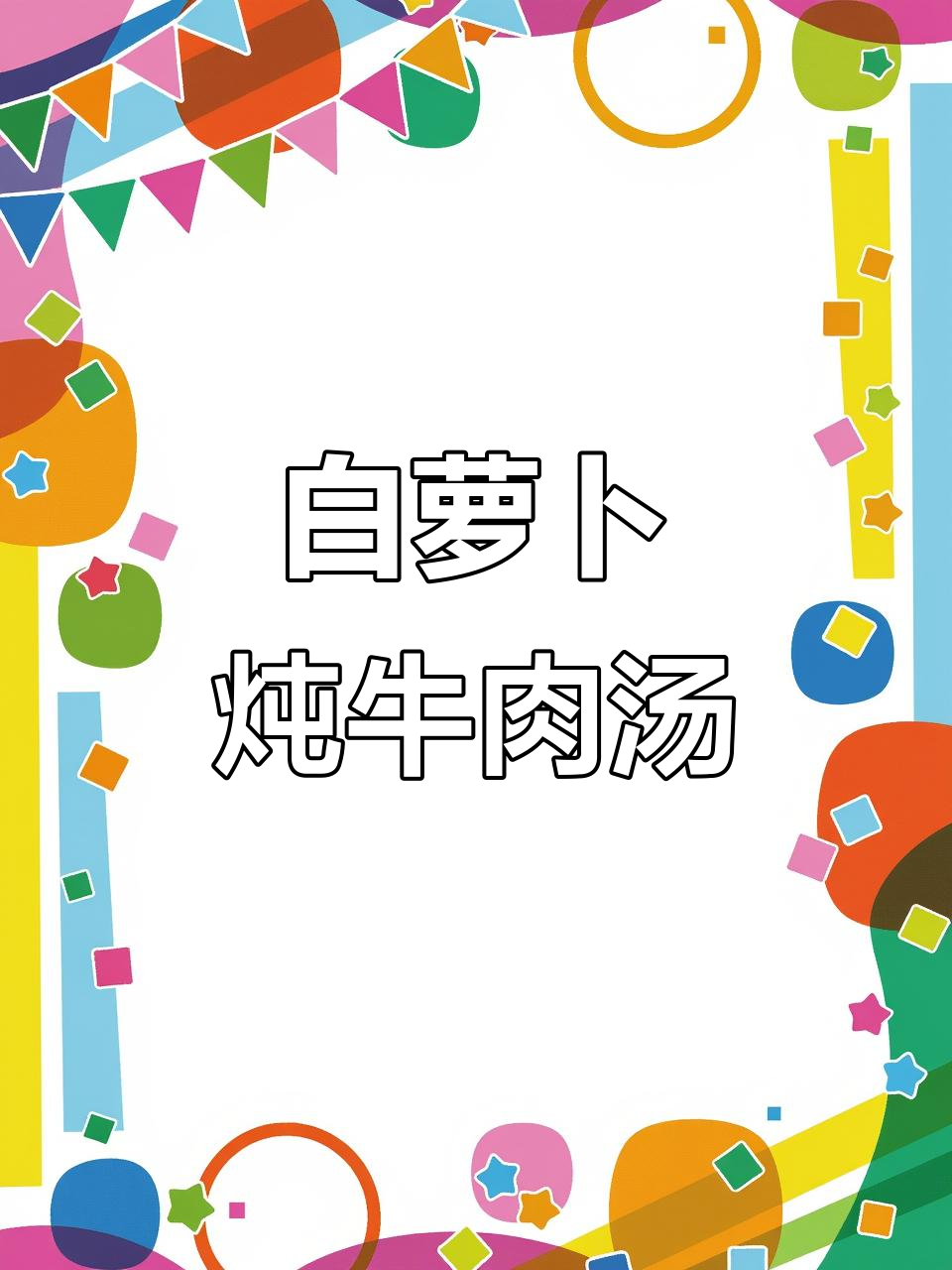 轻松炖出鲜美牛肉汤,白萝卜与香料完美搭配