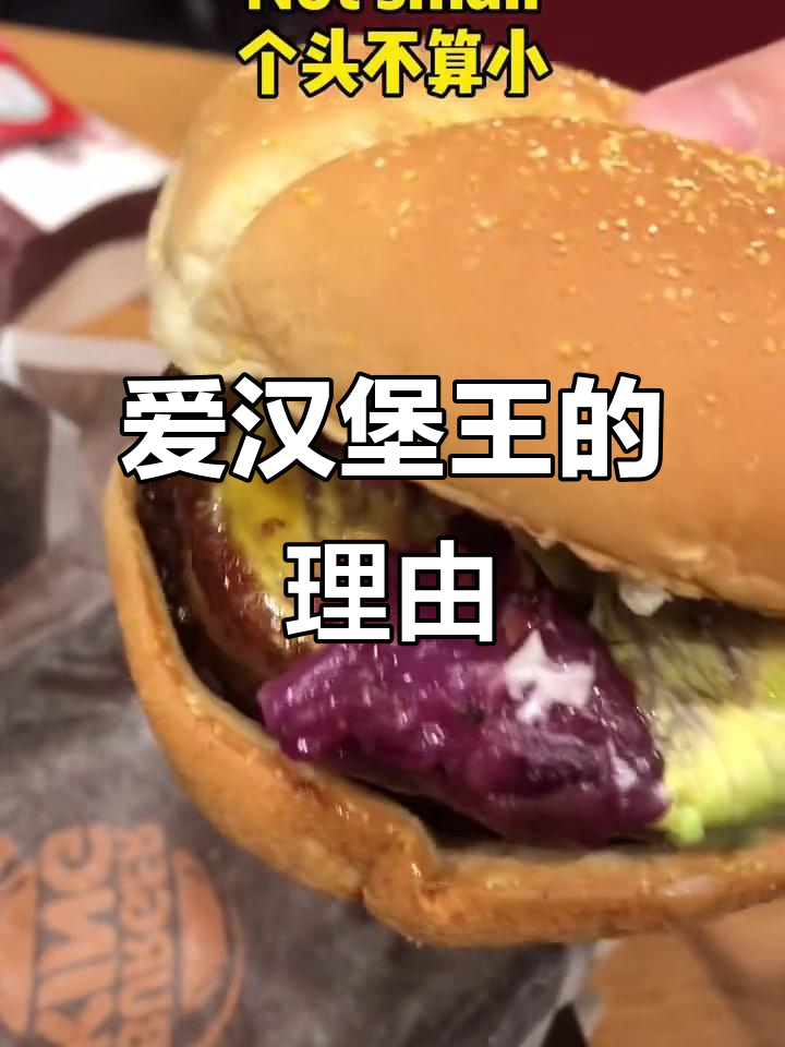 汉堡王新品，永远爱它！