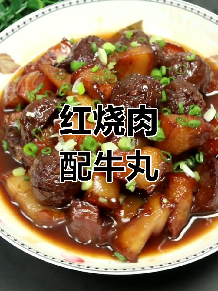牛肉丸子烧猪肉,家常做法让牛丸更香嫩