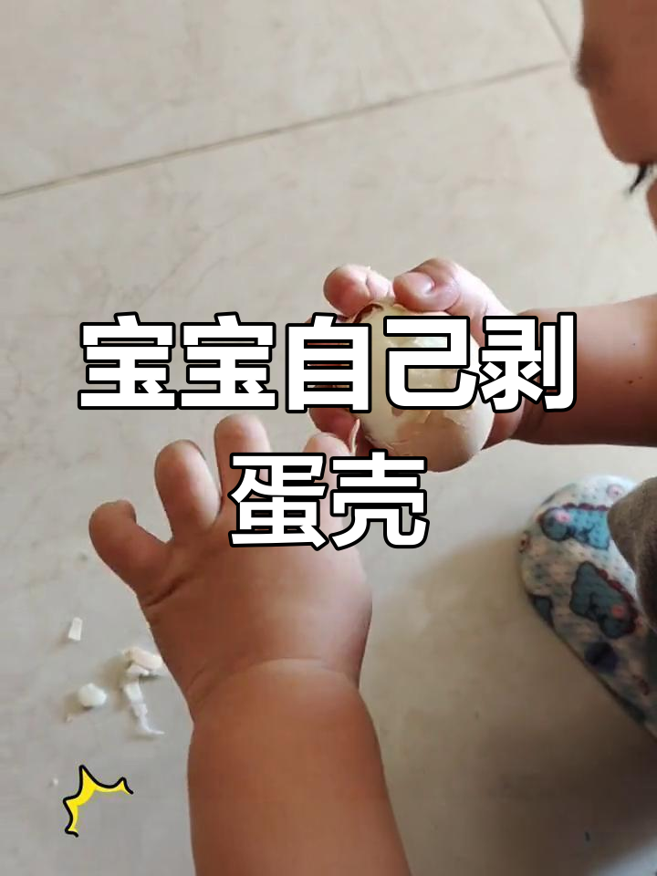 一岁半宝宝学会剥鸡蛋壳