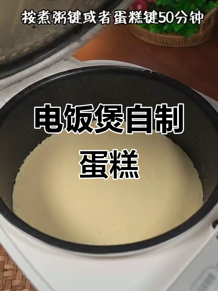 用电饭煲做蛋糕，简单又美味，零负担！