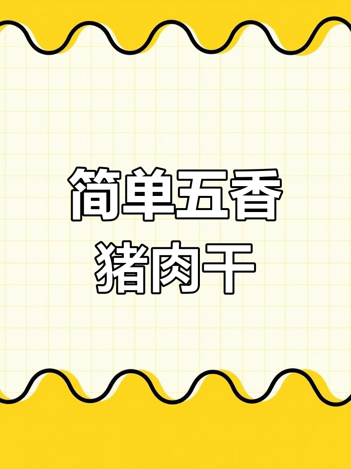 五香猪肉干轻松做,口感如牛肉般拉丝