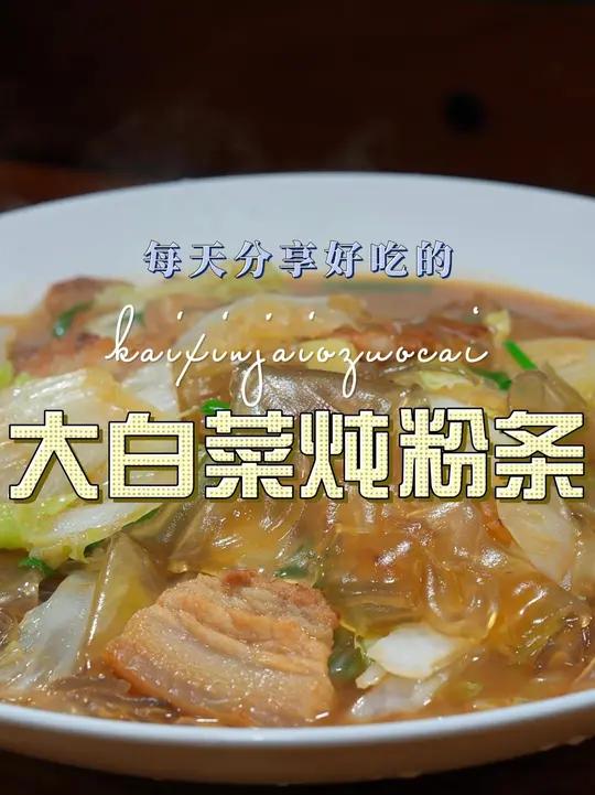 大白菜炖粉皮 大白菜炖粉条好吃又好看,喜欢吃的赶紧试试吧