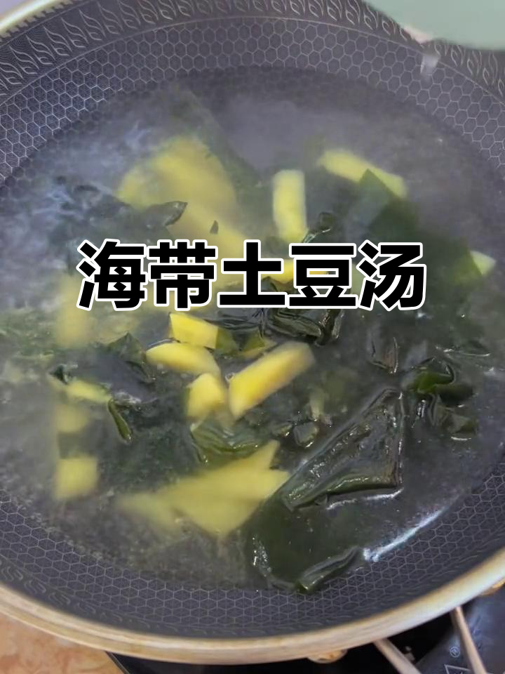 土豆海带汤，简单又美味！