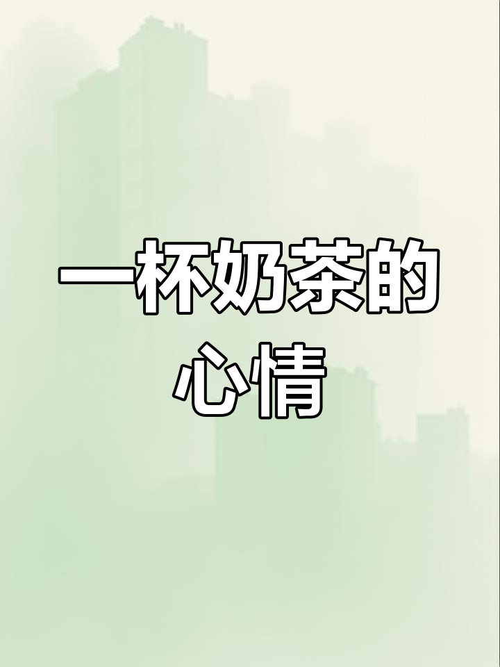 奶茶带来的心情变化