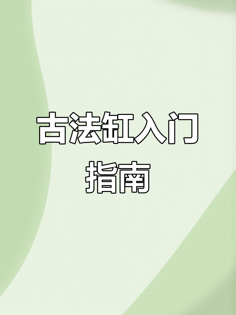 古法缸材料，轻松打造生态鱼缸，新手也能上手！