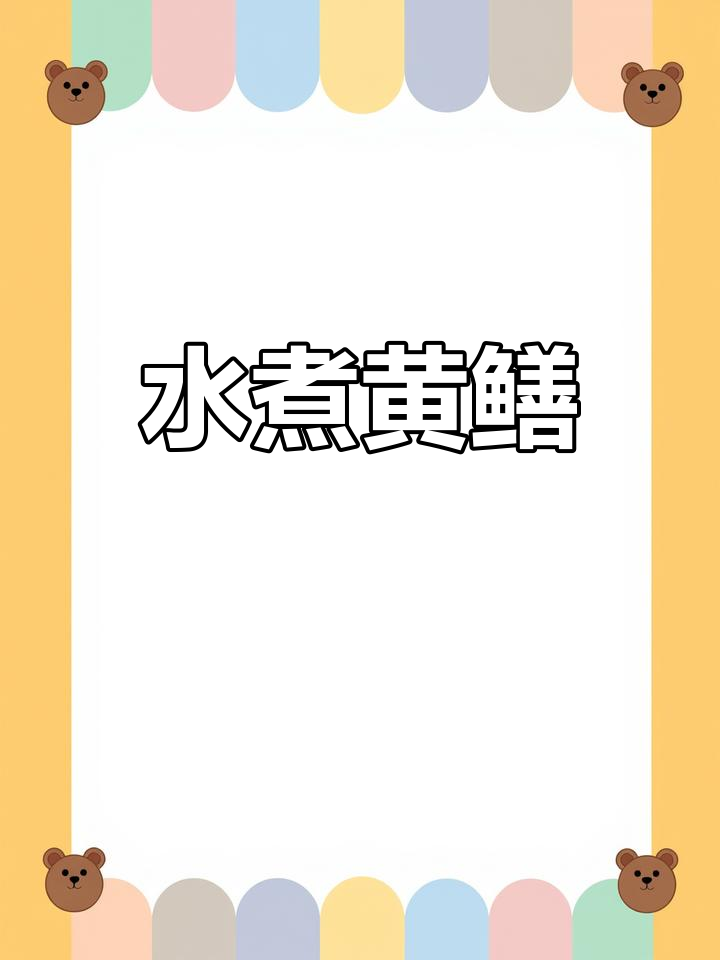 黄鳝麻辣鲜香,水煮做法超简单