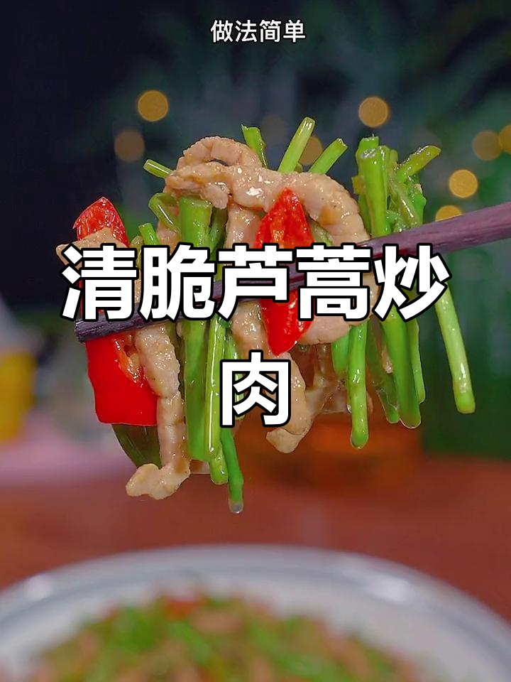 芦蒿炒肉丝,清脆美味又下饭