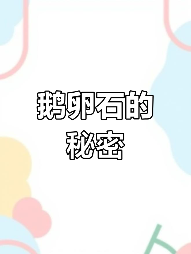 鹅卵石下藏着什么惊喜?快来发掘这些小生命!