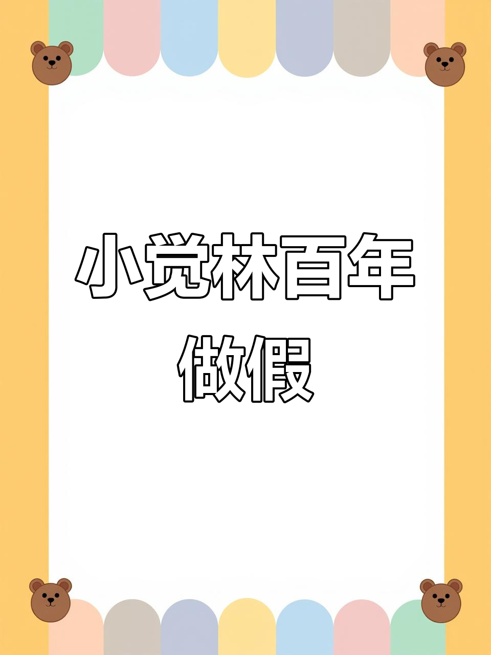 138年传承的扬州小觉林素菜馆,假肉也能做得像真的一样