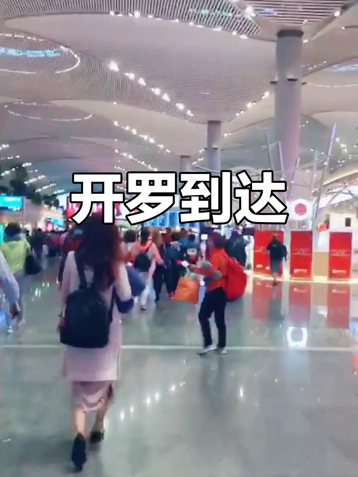 12小时飞行后,终于抵达开罗,疲惫不堪