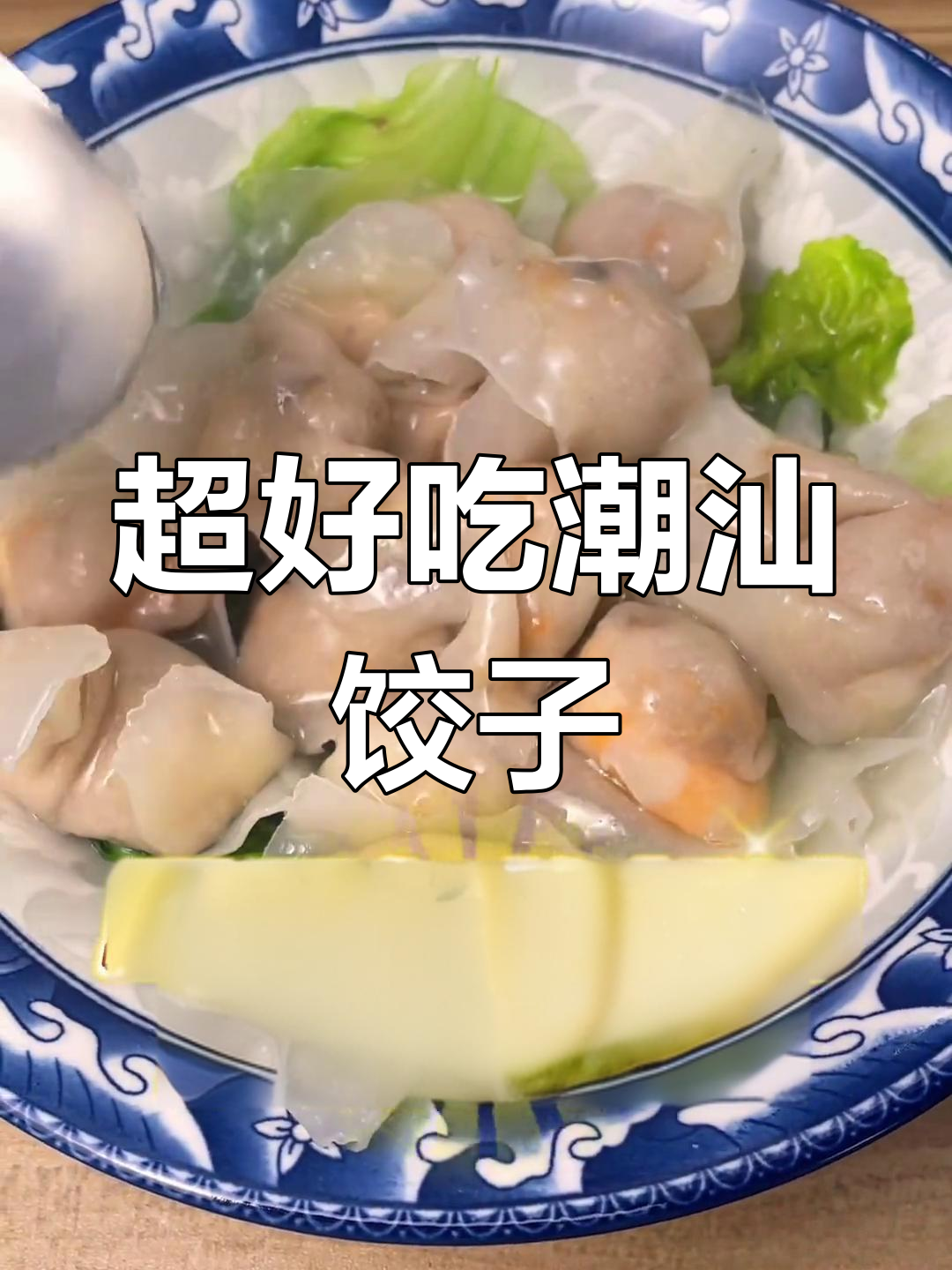 潮汕手工鱼皮虾仁饺,简单又营养,6分钟搞定美味一餐