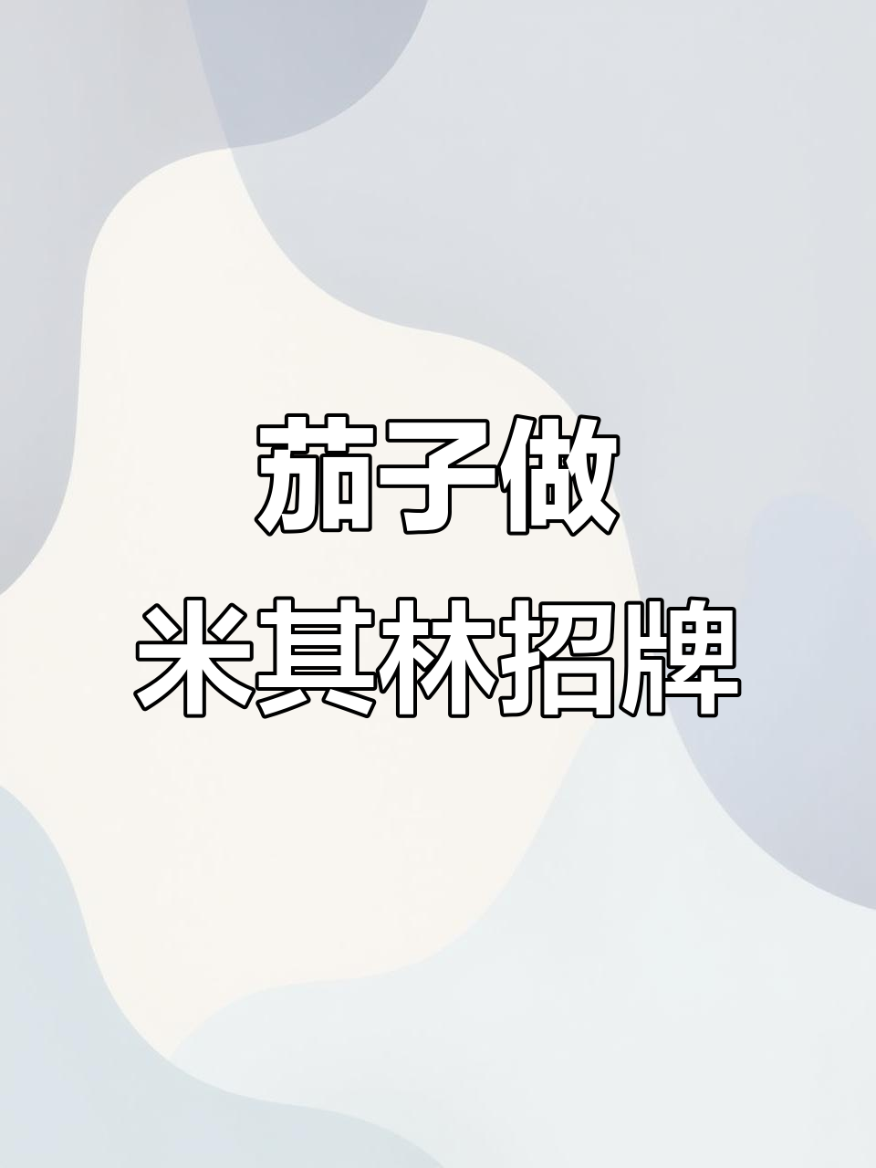 米其林餐厅的秘密:茄子也能做出招牌菜,简单又美味