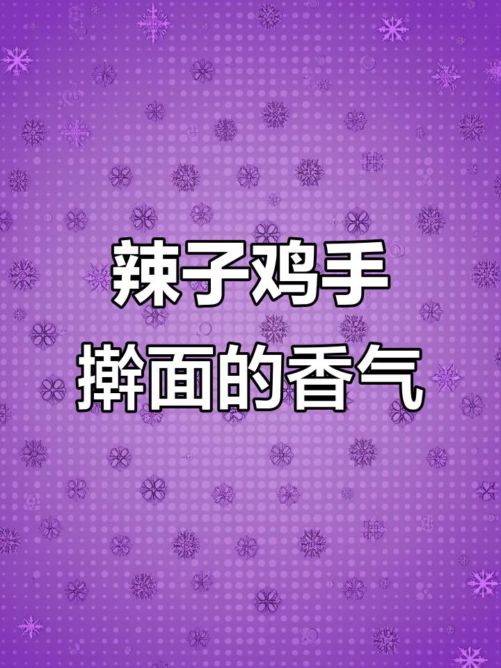 这碗辣子鸡手擀面,吃上一口就停不下来!