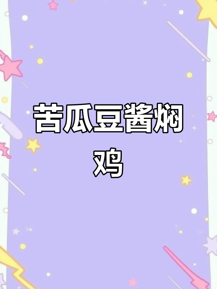 苦瓜豆酱焖鸡腿,家常下饭新做法