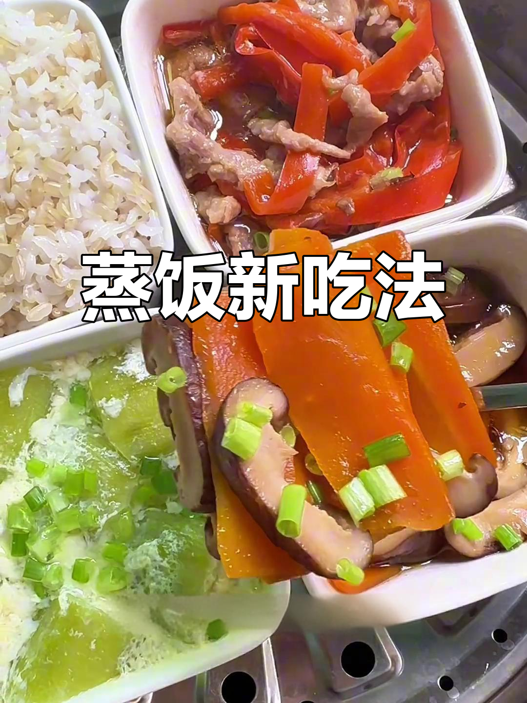 一锅蒸出美味与营养，甜椒肉丝、香菇汤搭配糙米饭