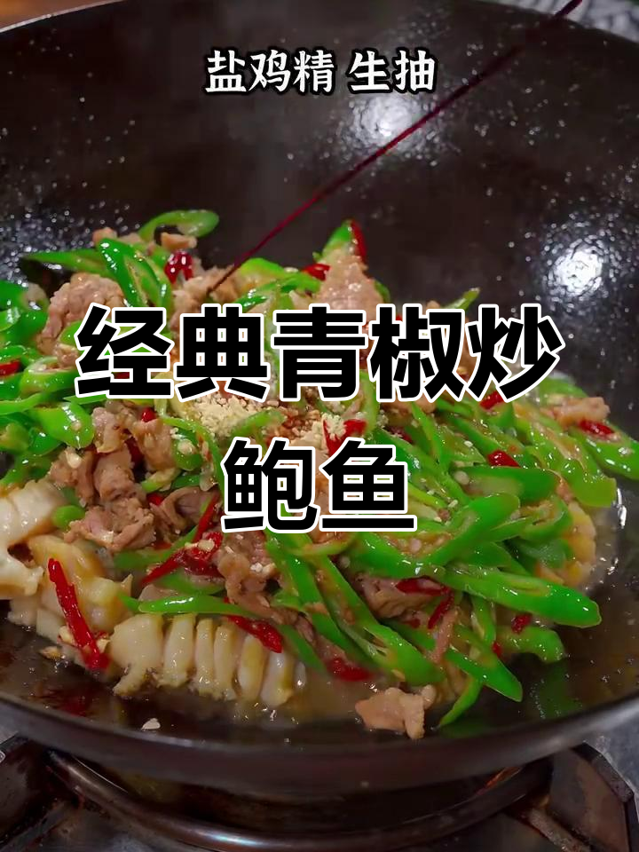 青椒炒鲍鱼,鲜嫩又入味!