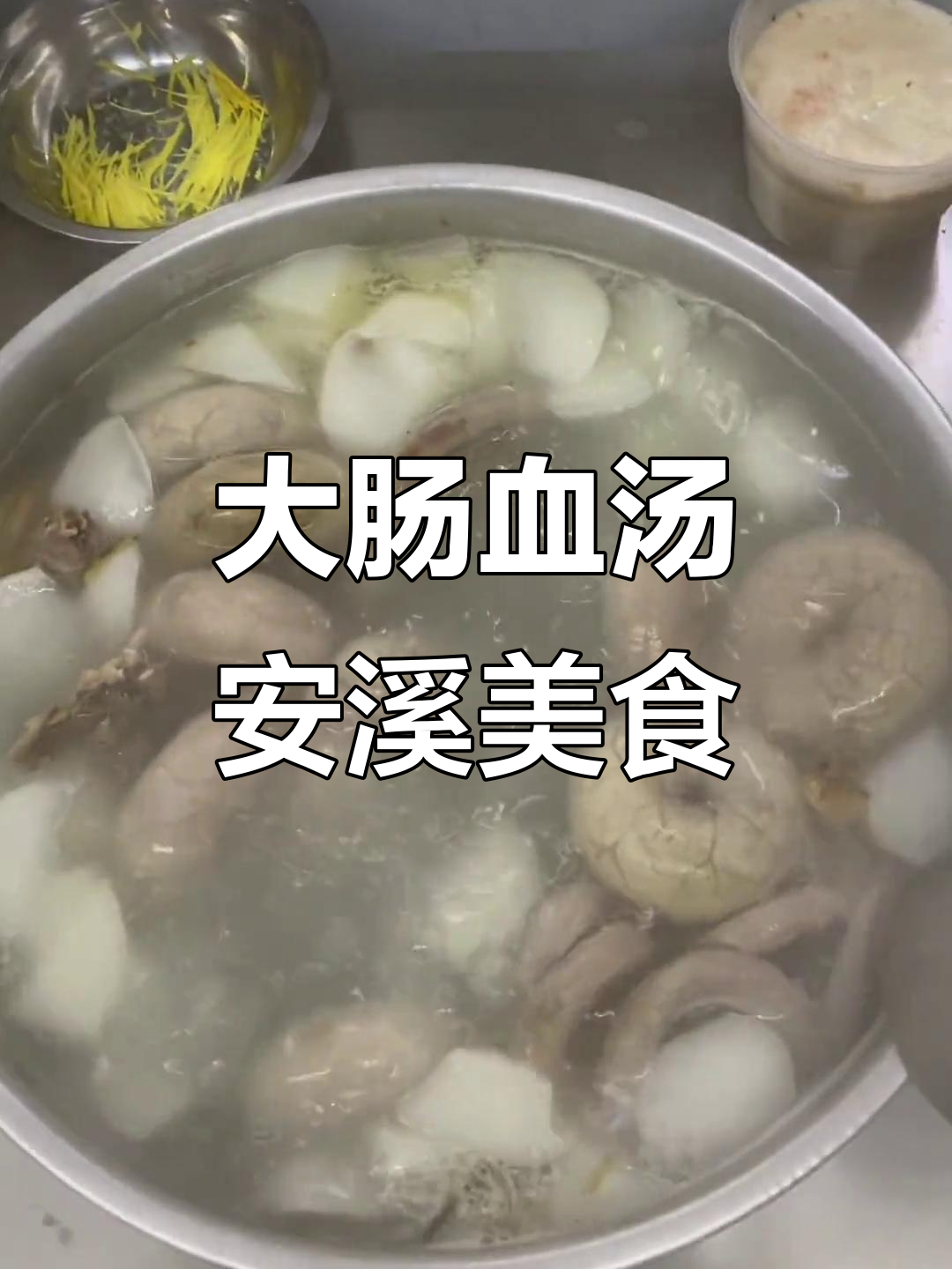 安溪大肠血汤,周末必试本地美味!