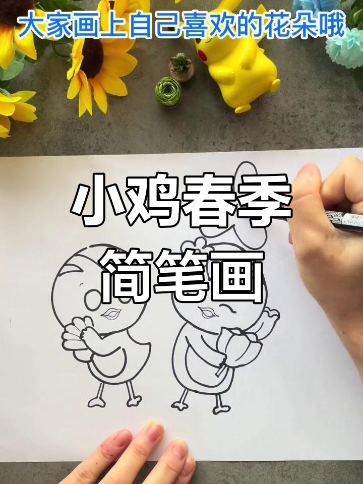 春天里的萌鸡小队,一起学画小鸡踏春