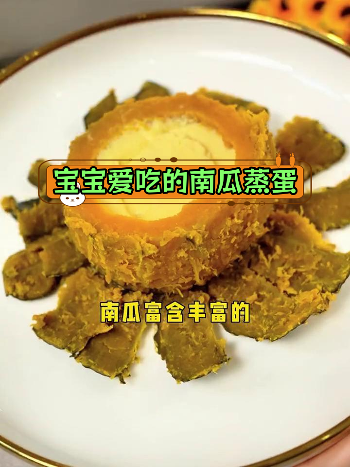 夏季宝宝辅食:贝贝南瓜蒸蛋,营养美味又易消化