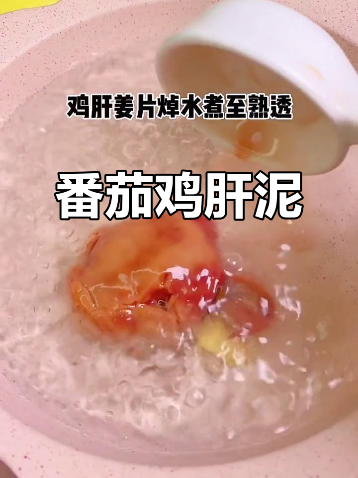 西红柿鸡肝泥,宝宝营养满分!