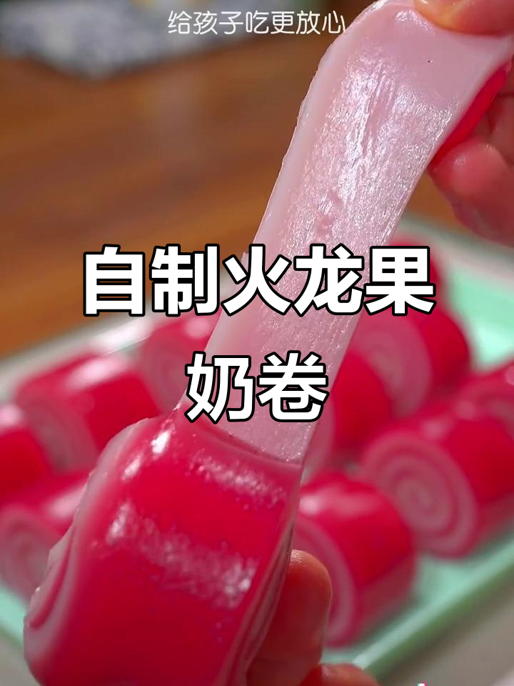 火龙果奶卷,Q弹软糯又香浓!轻松在家做甜品店同款