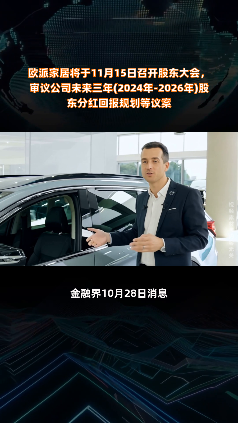 欧派家居将于11月15日召开股东大会,审议公司未来三年(2024年-2026年)股东分红回