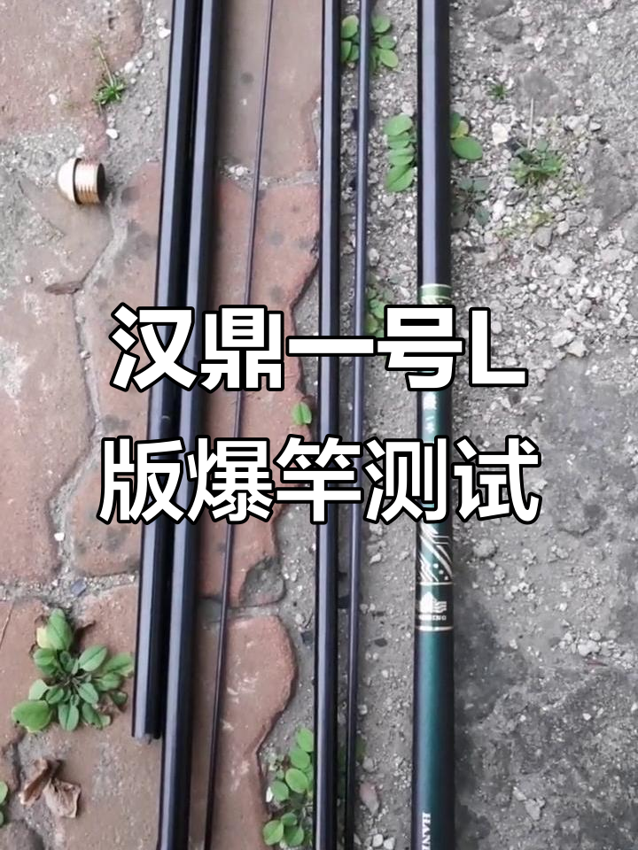 汉鼎一号L版鱼竿评测:轻巧软钓,断节实测