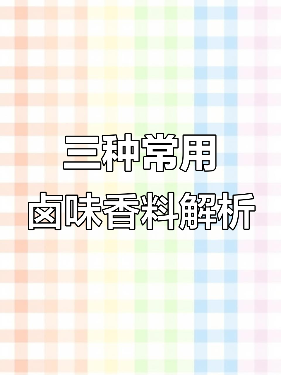 肉蔻、草蔻与白蔻：卤菜中的三大香料搭配技巧