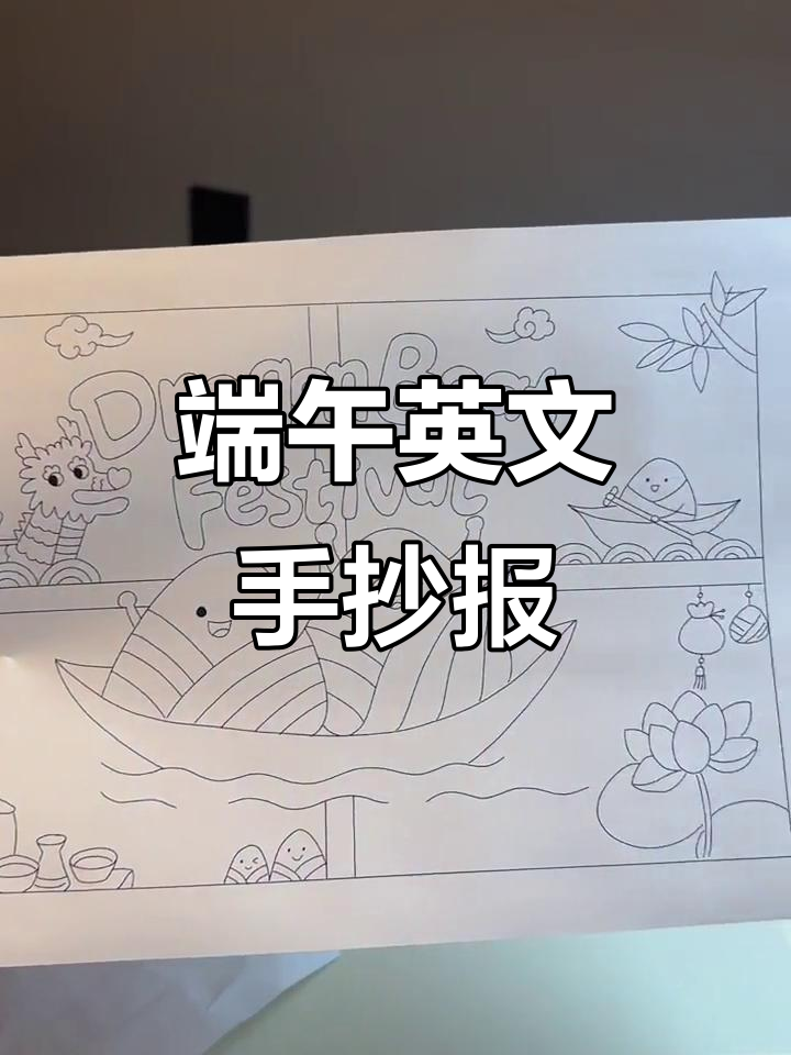 端午节英语手抄报模板,简单又好看