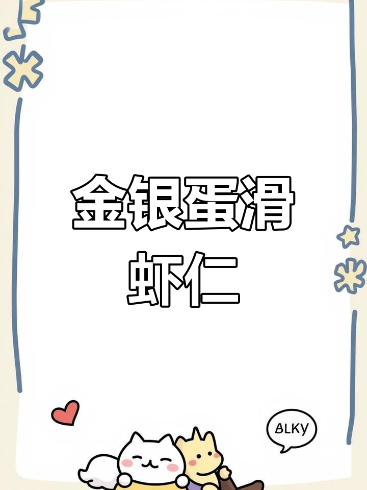 滑炒虾仁的家常做法,轻松学会