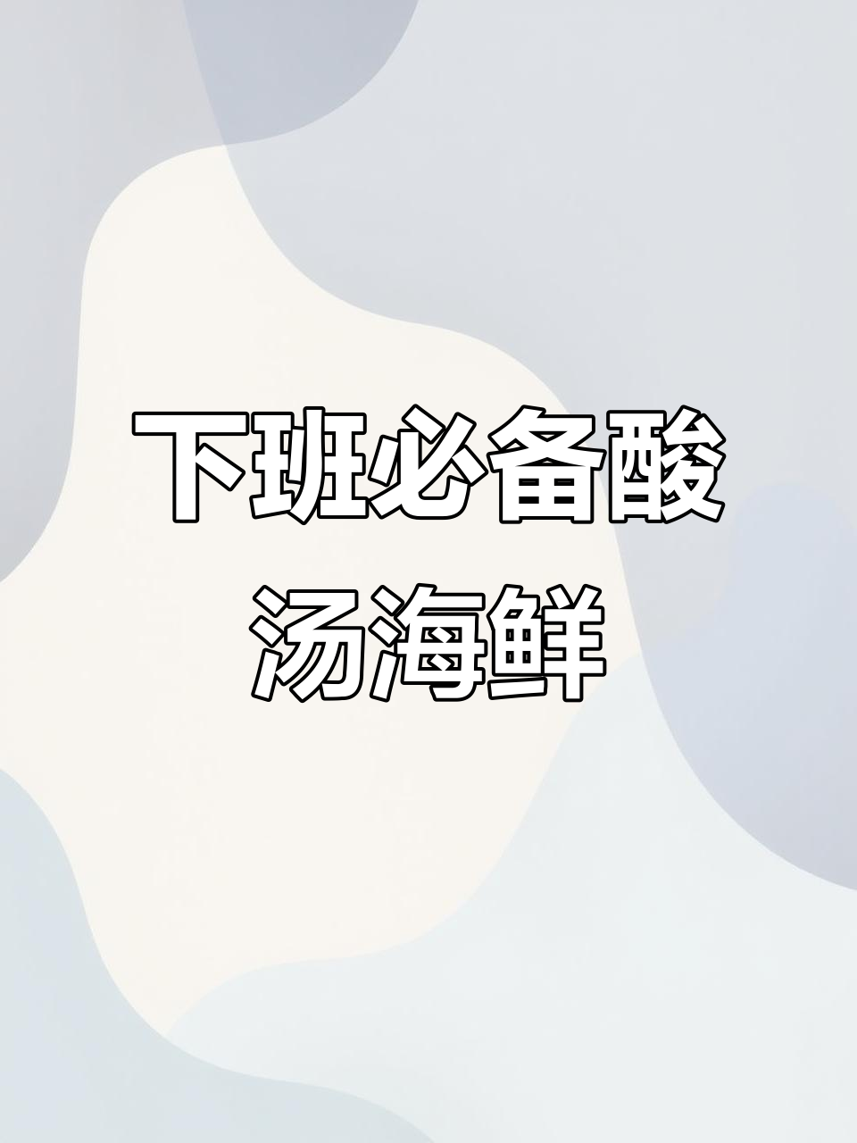酸汤海鲜煲,简单又开胃,下班回家必试