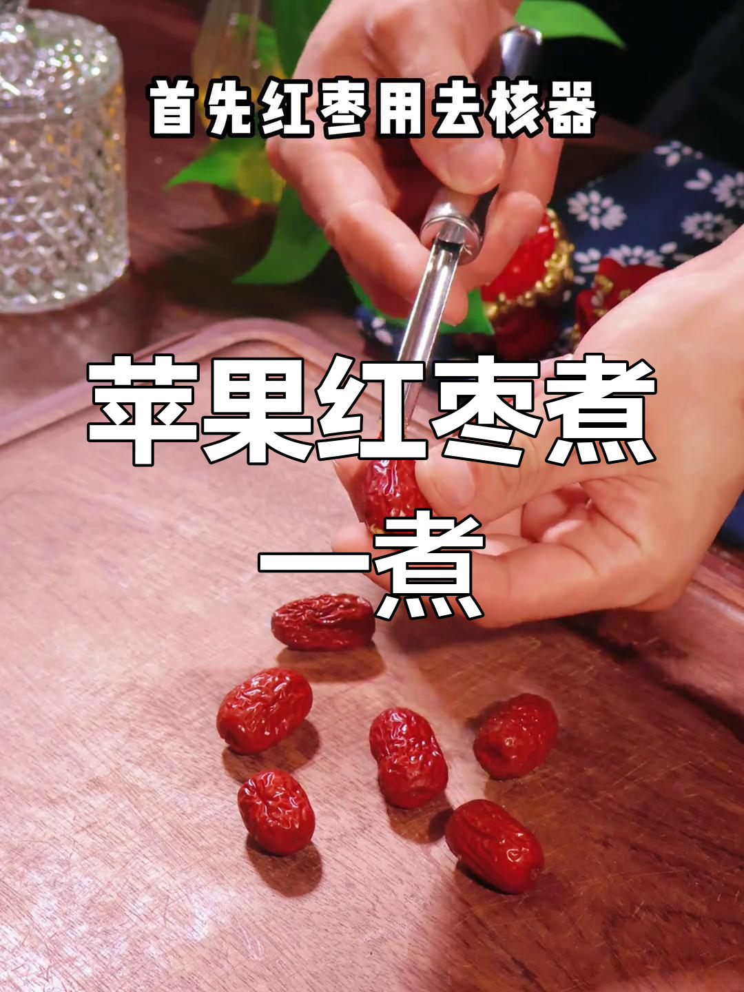 苹果红枣汤,竟然这么神奇!老祖宗的智慧不容忽视