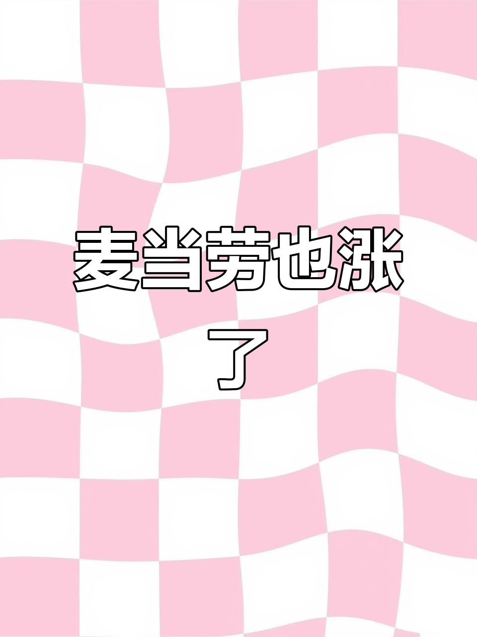 麦当劳悄悄涨价,四十一变四十二!