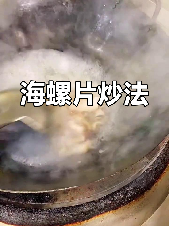 脆嫩海螺片的做法
