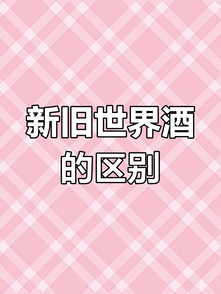 旧世界与新世界的葡萄酒风格差异,你了解吗?