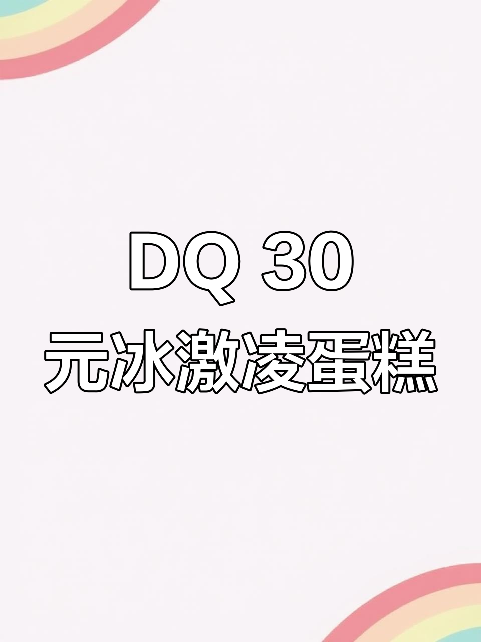 DQ冰激凌蛋糕30元就能搞定,草莓馅加冰淇淋超值组合