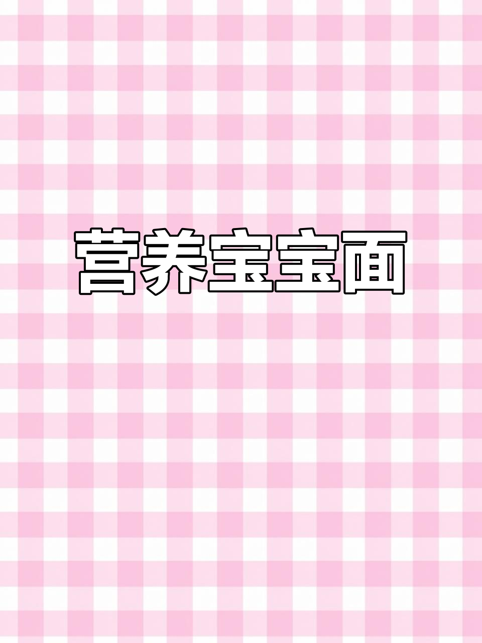 8月宝宝辅食新做法,胡萝卜海苔青菜更美味
