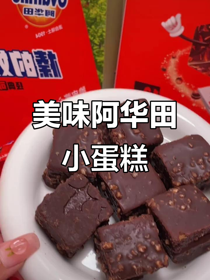 阿华田新蛋糕,巧克力脆皮与榛子仁完美结合,超惊艳!