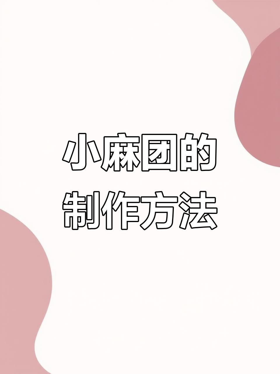 简单又美味的小麻团，快来学做！