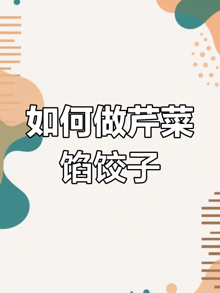 芹菜包饺子最正确做法,营养不流失