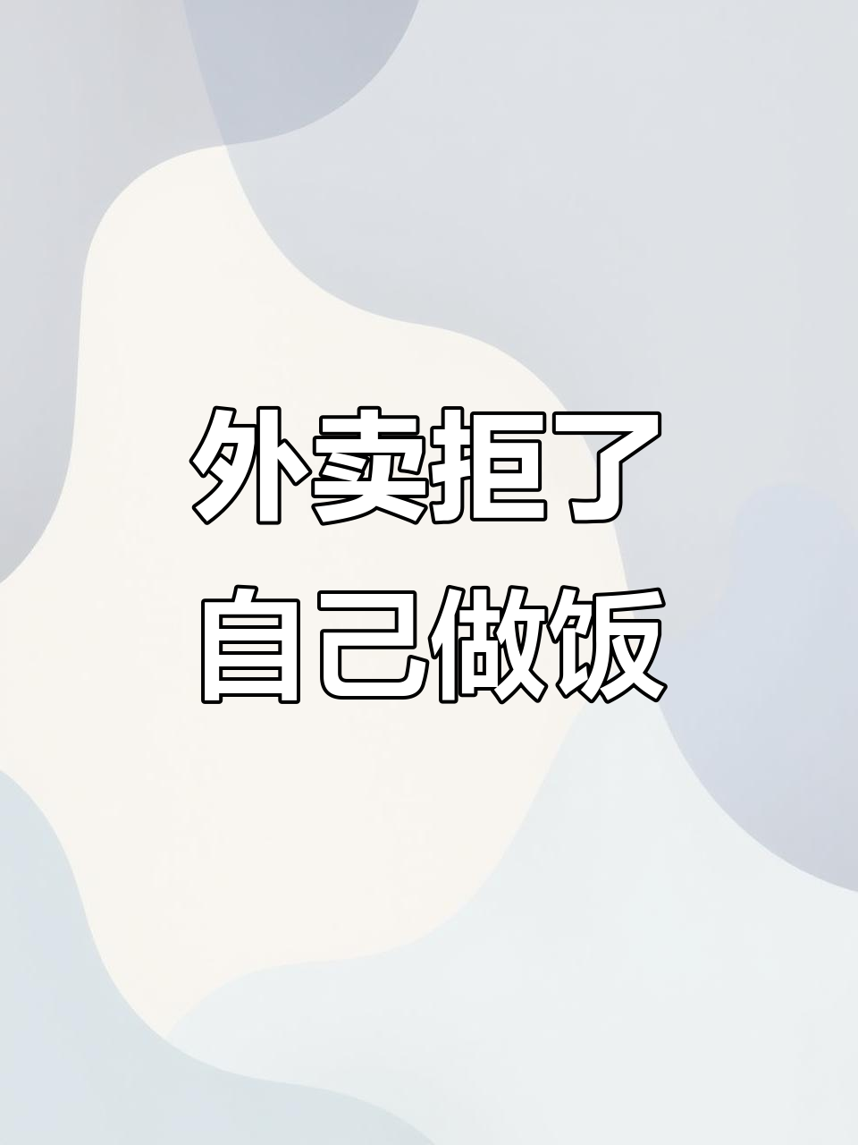 拒绝外卖,从今天开始!蒜苗炒烟熏肉轻松搞定