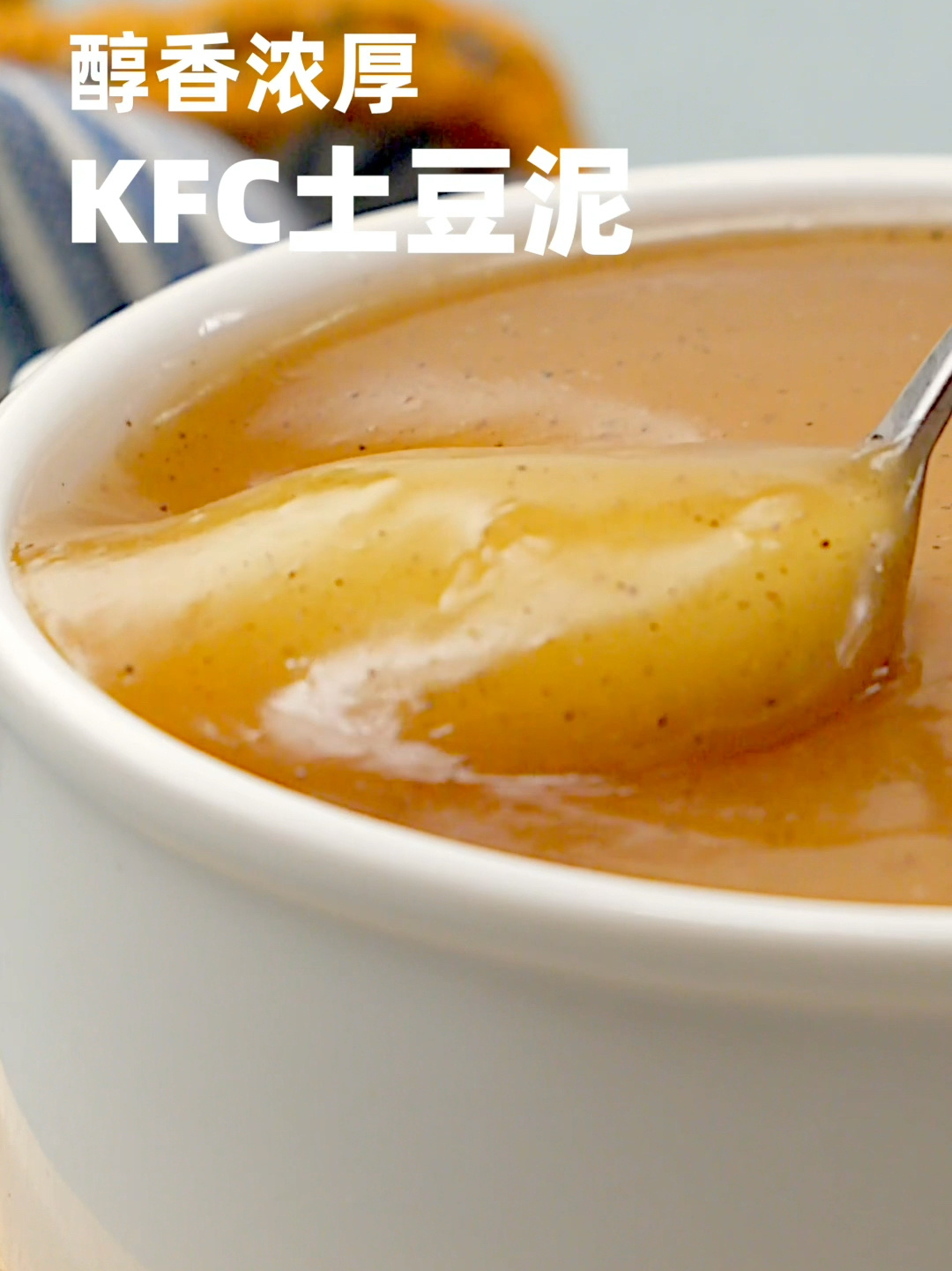 KFC土豆泥|香醇浓厚好味道