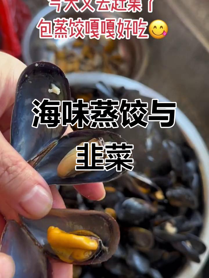 海鲜大餐,蒸饺配肉馅儿和海虹韭菜,香气扑鼻