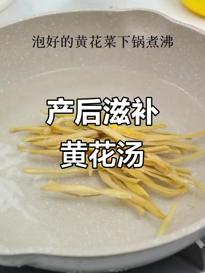 黄花菜肉丝汤，产后营养美味，简单又香浓！