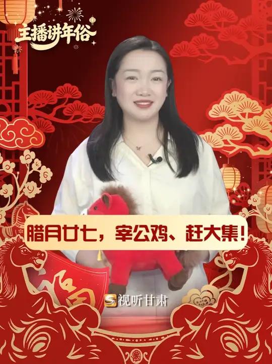 「主播讲年俗」腊月廿七，宰公鸡、赶大集！新年就要讨个大吉大利的好彩头！