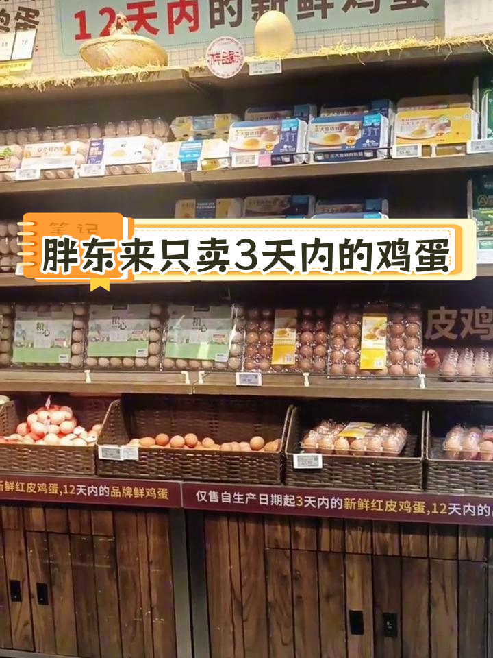 胖东来超市鸡蛋新鲜有保障,品牌蛋12天内上架