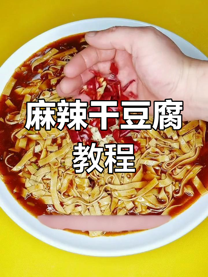 干豆腐新做法,麻辣过瘾又下饭!