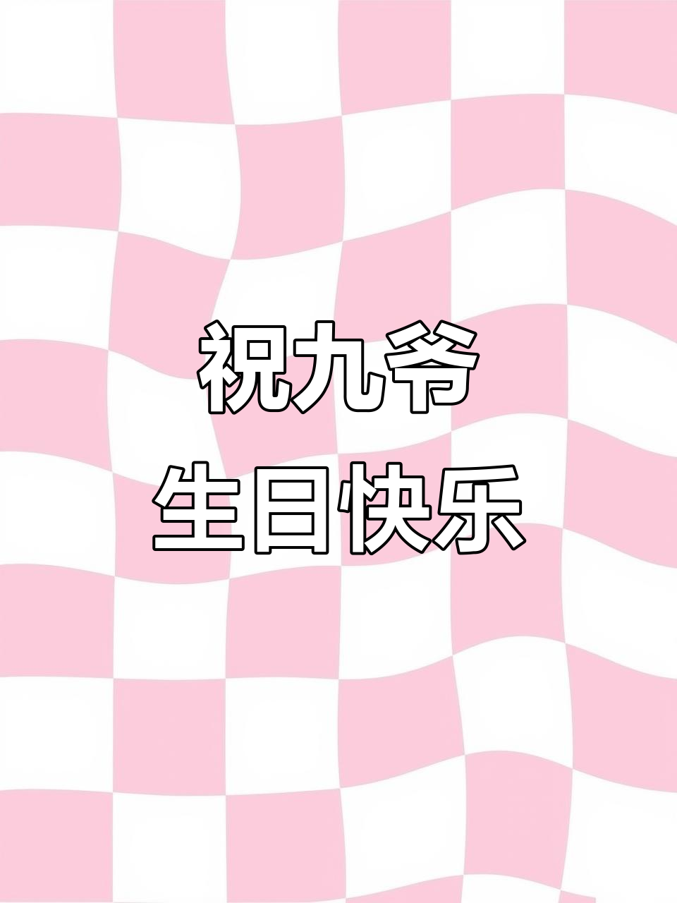 九爷30岁生日,蛋糕与浪漫同行!